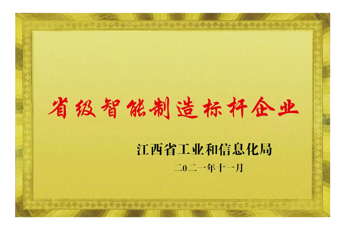 省级智能制造标杆企业.webp