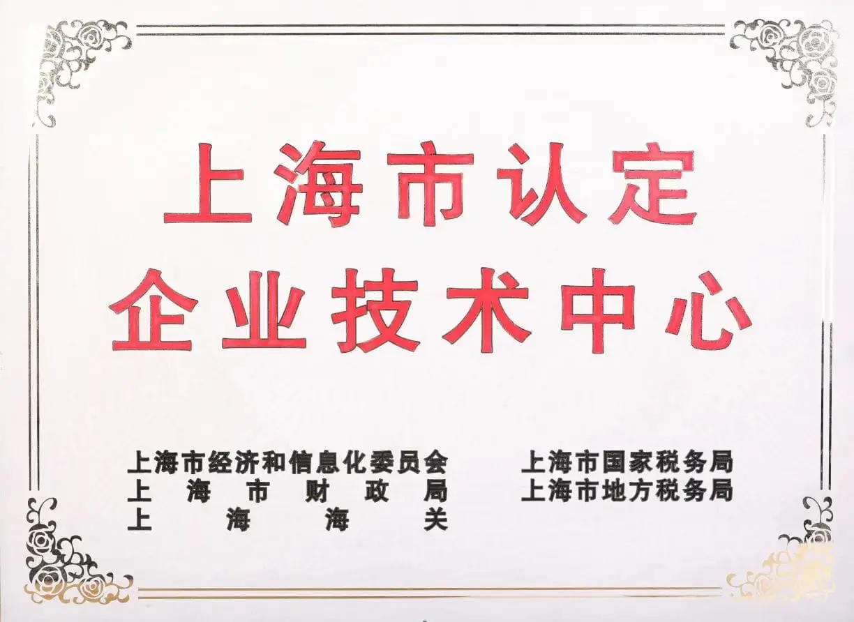 上海市认定企业技术中心1120.webp
